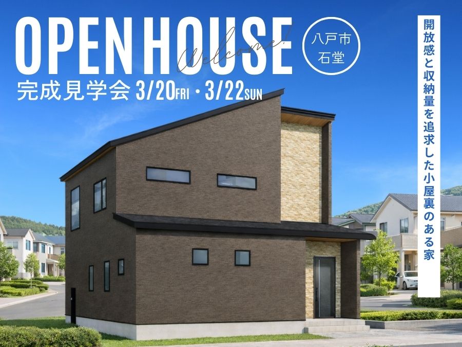 完成見学会＜八戸市石堂＞開催！