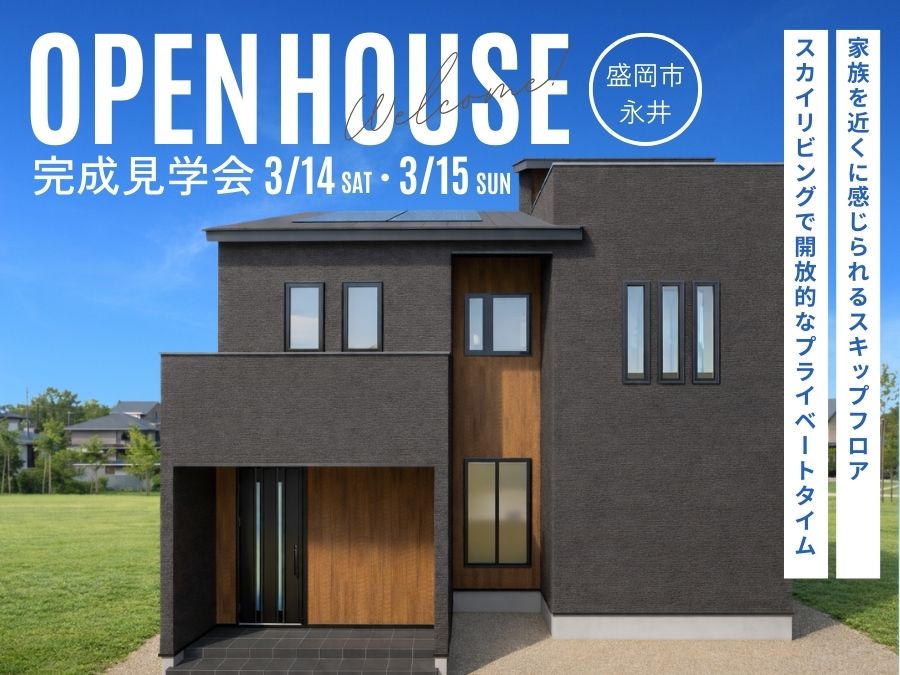 完成見学会＜盛岡市永井＞開催！