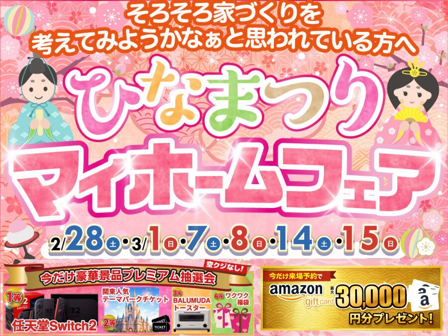 ひなまつりマイホームフェア