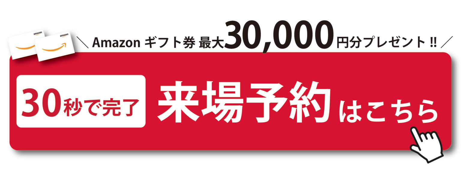 来場特典Amazonカードプレゼント