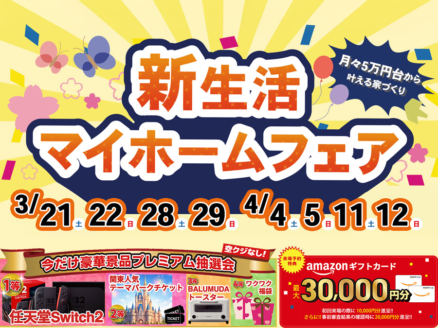 新生活マイホームフェア