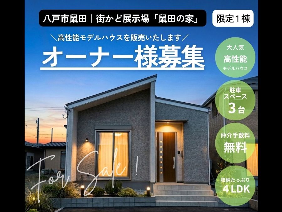 街かど展示場「鼠田の家」オーナー様募集！