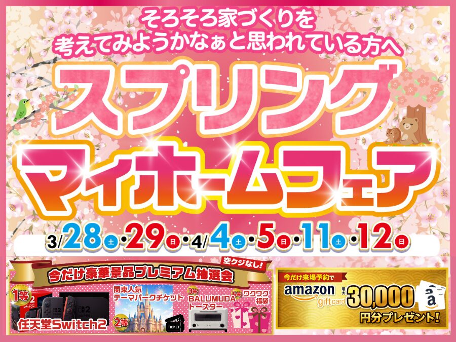 スプリングマイホームフェア