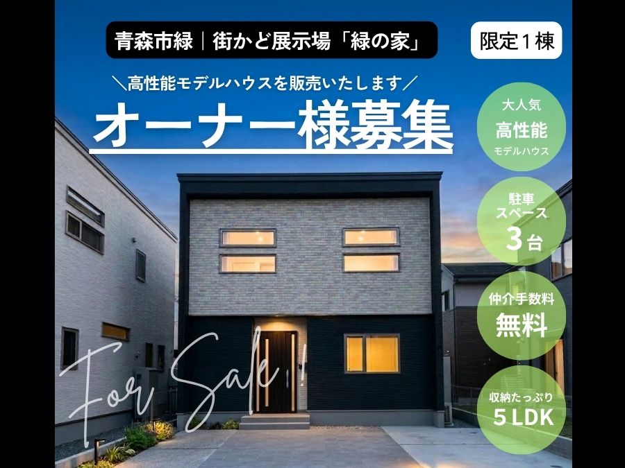 街かど展示場「緑の家」オーナー様募集！