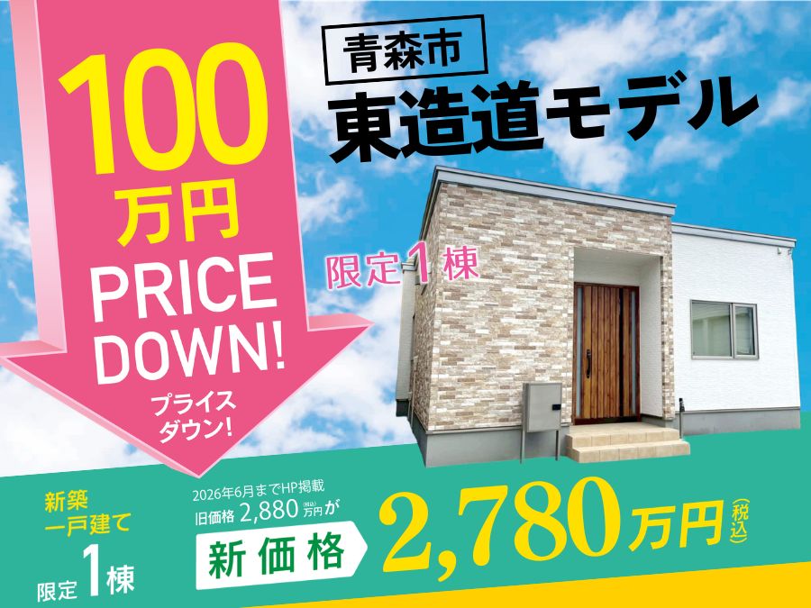 街かど展示場「東造道の家」プライスダウン販売会！