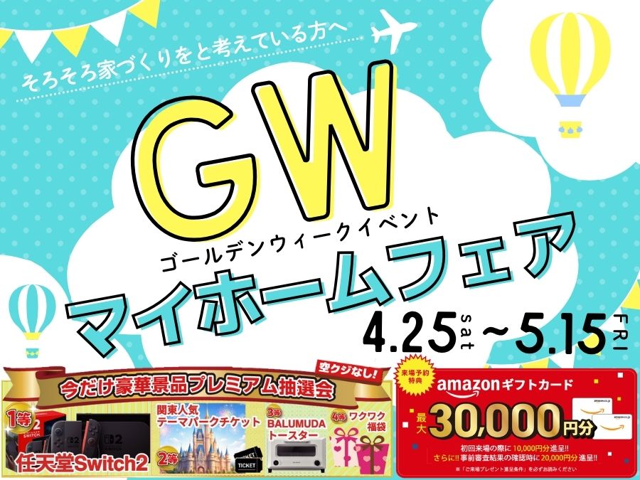 GWマイホームフェア