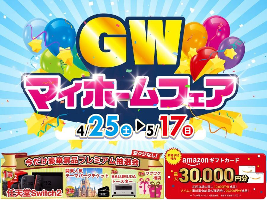 GWマイホームフェア