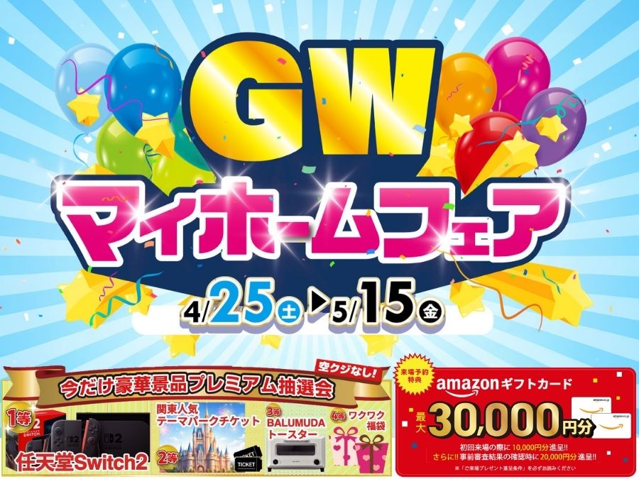 GWマイホームフェア
