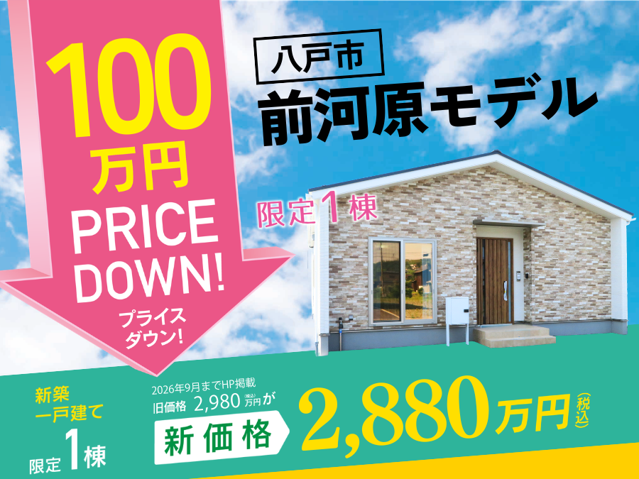 街かど展示場「前河原モデル」プライスダウン販売会！