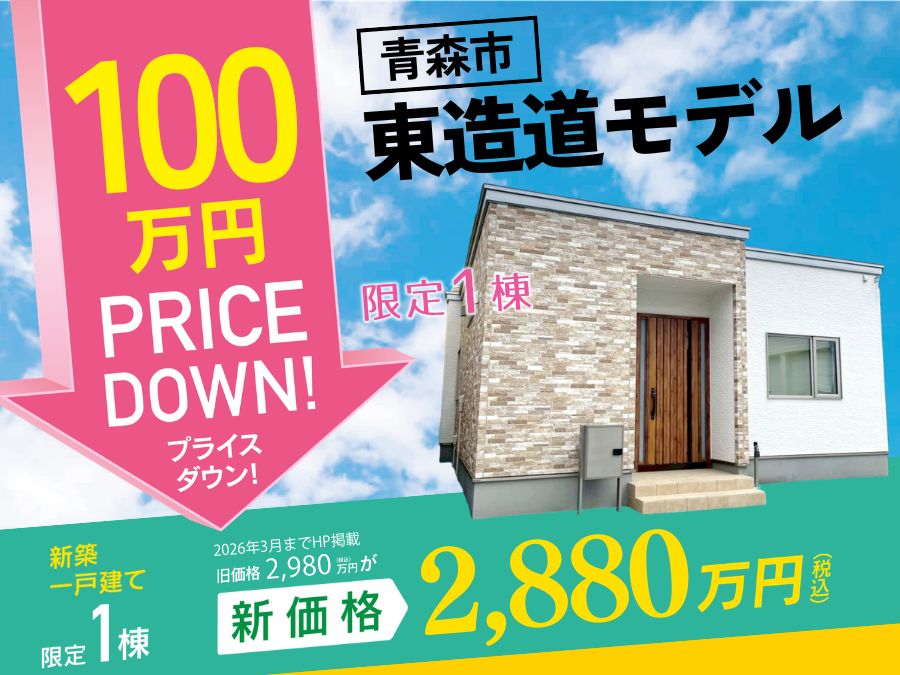 街かど展示場「東造道の家」プライスダウン販売会！