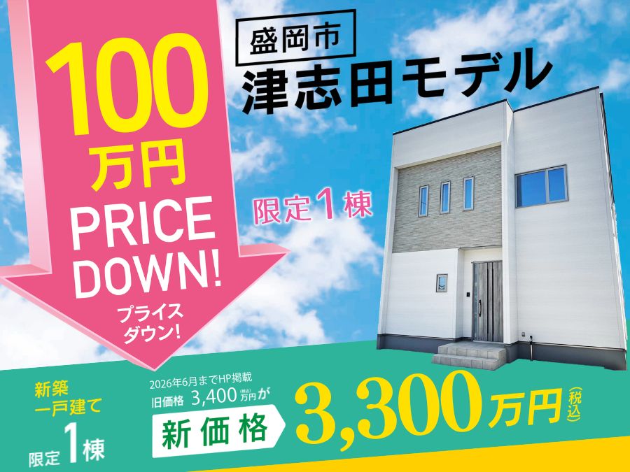 【特典付き】街かど展示場「津志田の家」プライスダウン販売会開催！