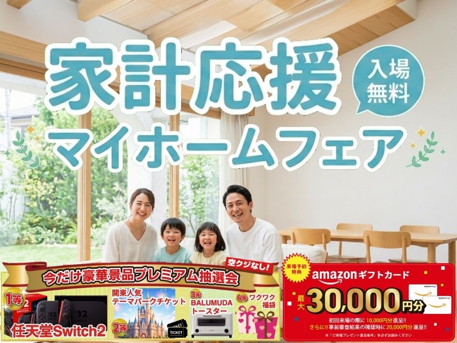 家計応援マイホームフェア