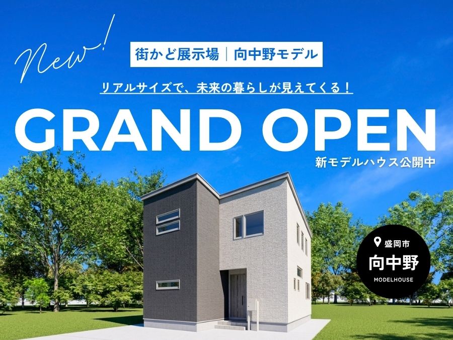 街かど展示場「向中野の家」6/20 GRAND OPEN！