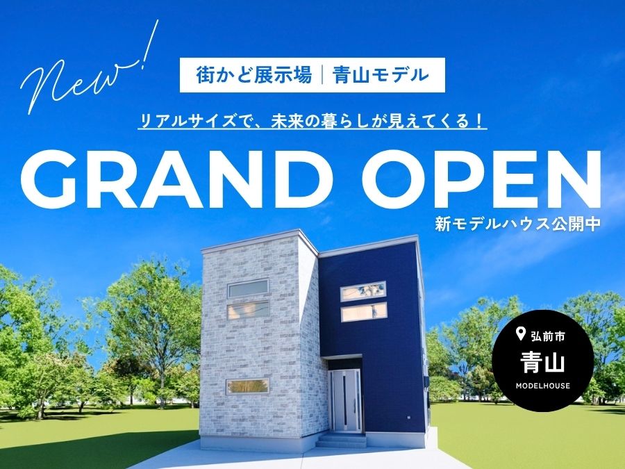 街かど展示場「青山の家」6/20 GRAND OPEN！