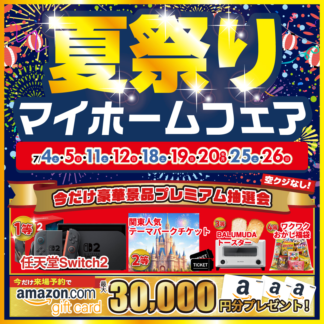 夏祭りマイホームフェア