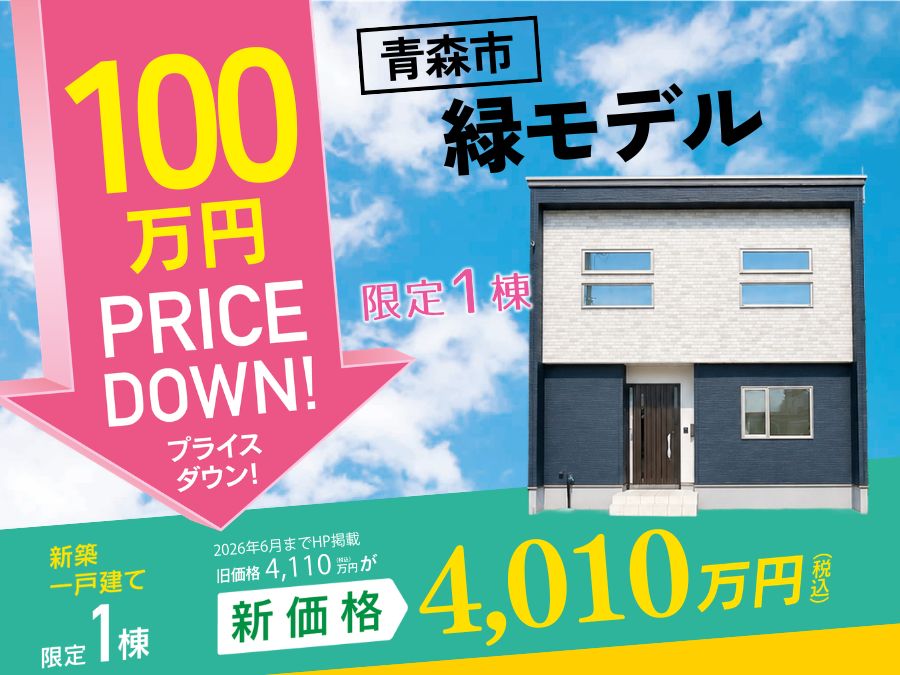 街かど展示場「緑の家」プライスダウン販売会！
