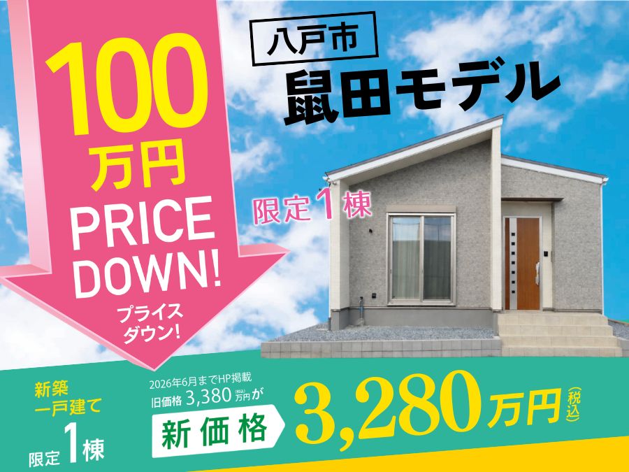 街かど展示場「鼠田の家」プライスダウン販売会！