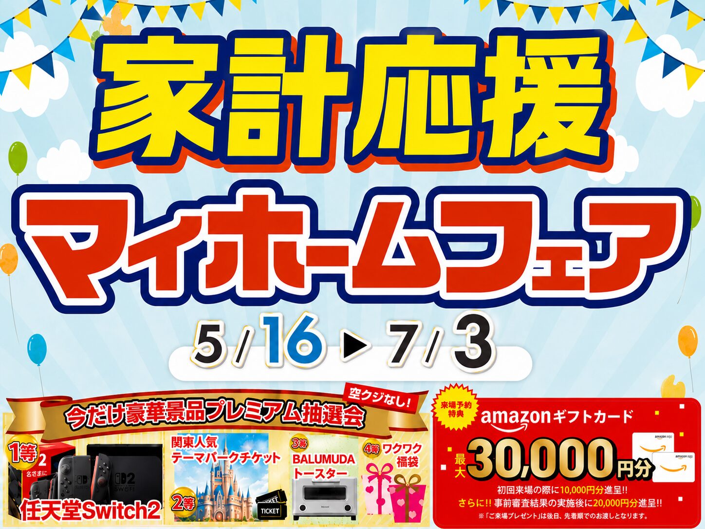 家計応援マイホームフェア