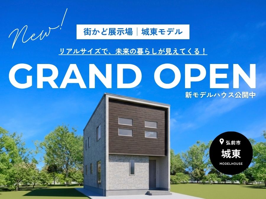 街かど展示場「城東モデル」8/1 GRAND OPEN！