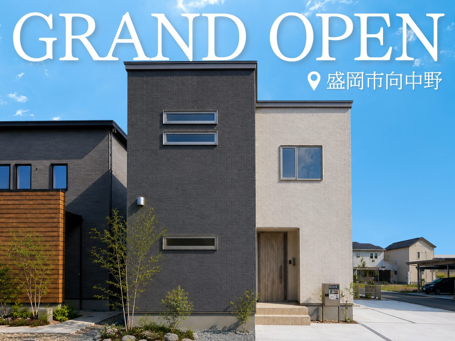 街かど展示場「向中野モデル」6/20 GRAND OPEN！
