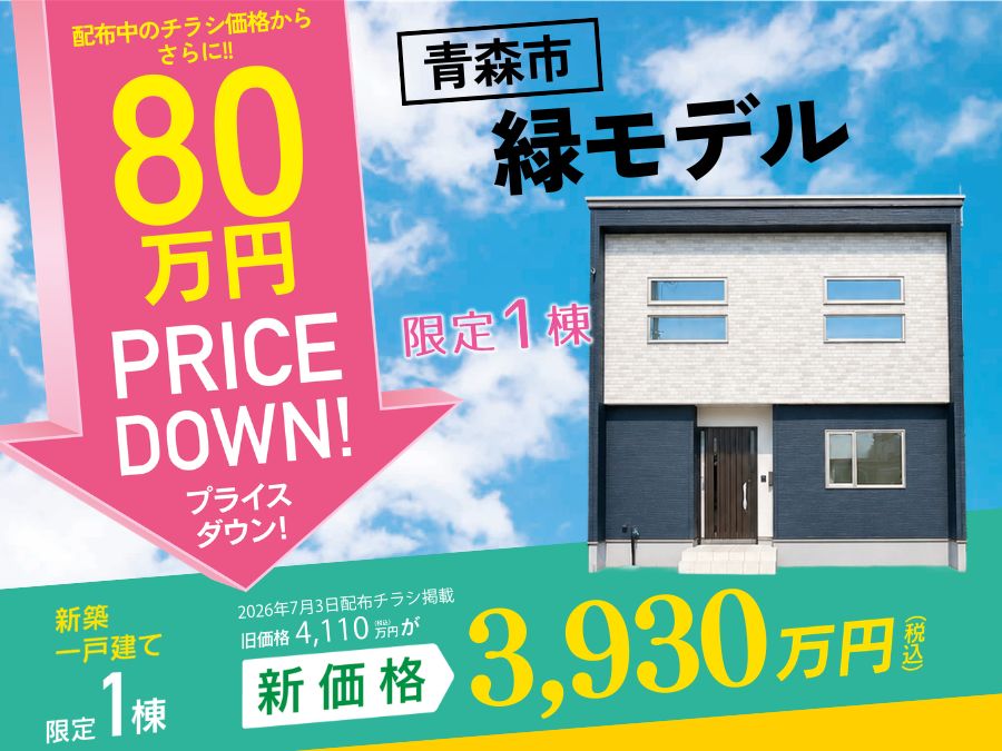 街かど展示場「緑の家」プライスダウン販売会！