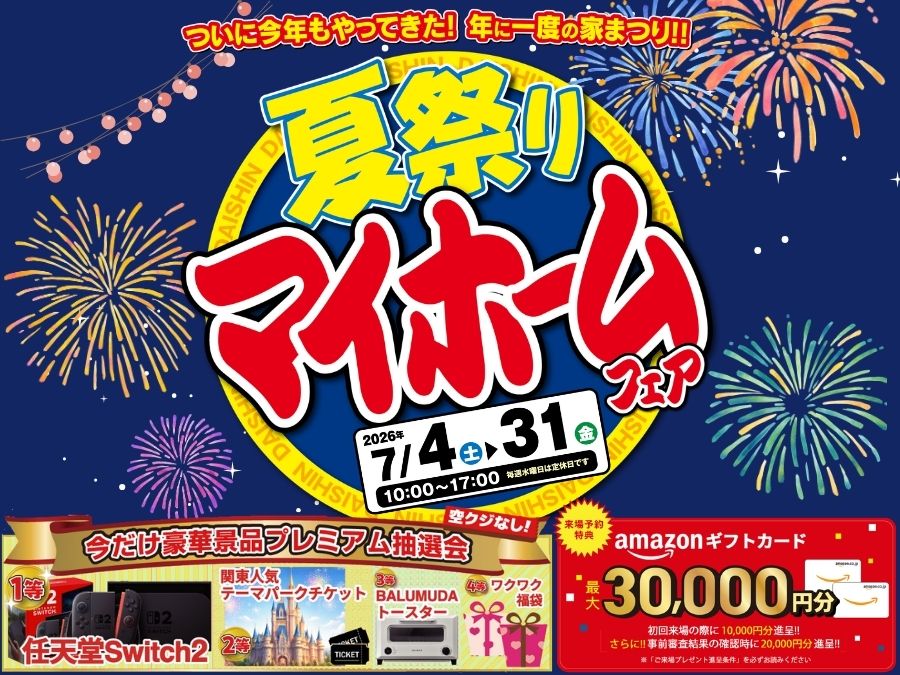 夏祭りマイホームフェア