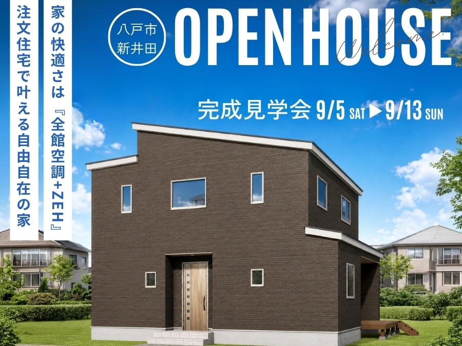 完成見学会＜八戸市新井田＞開催！