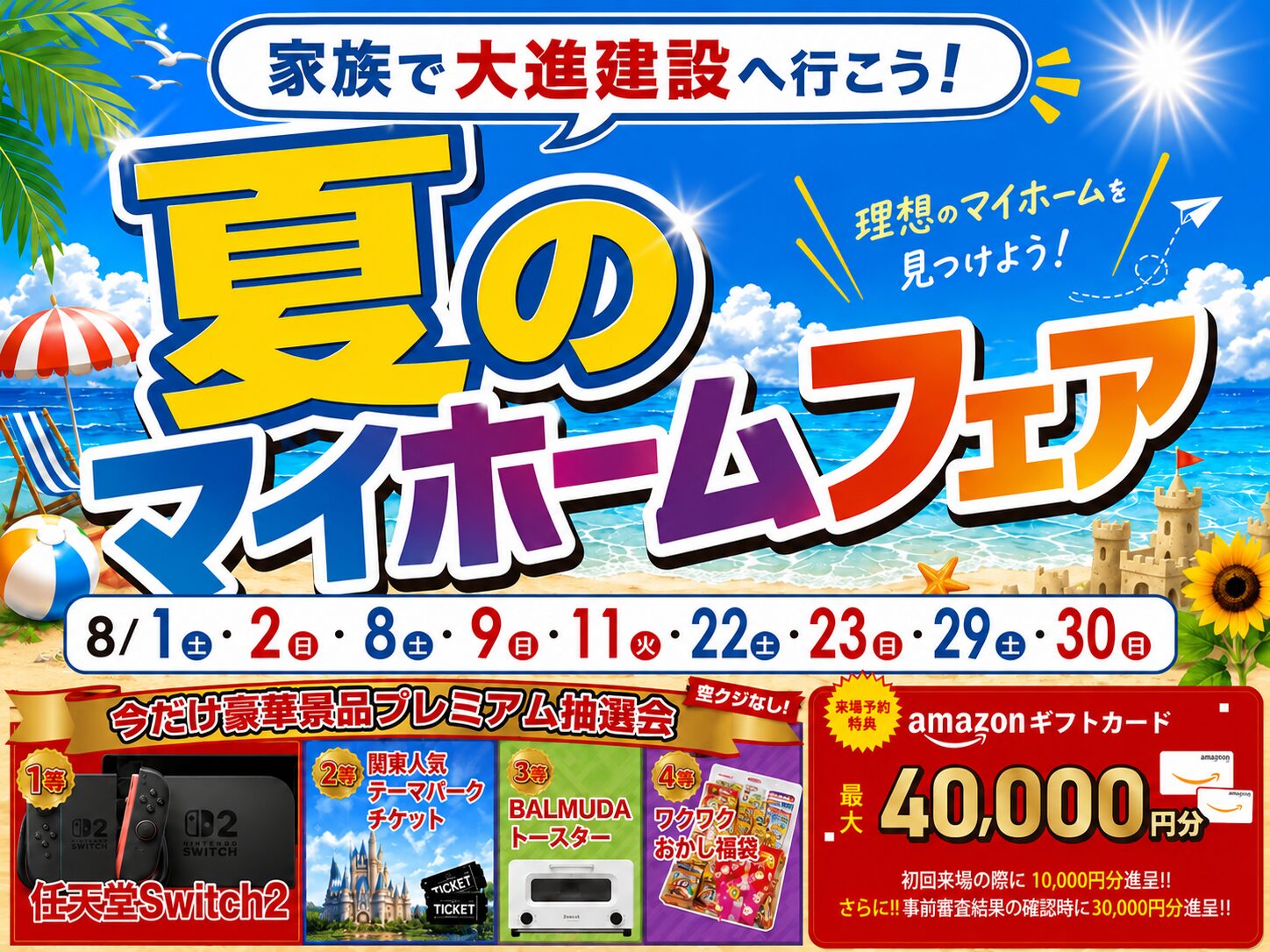 夏のマイホームフェア