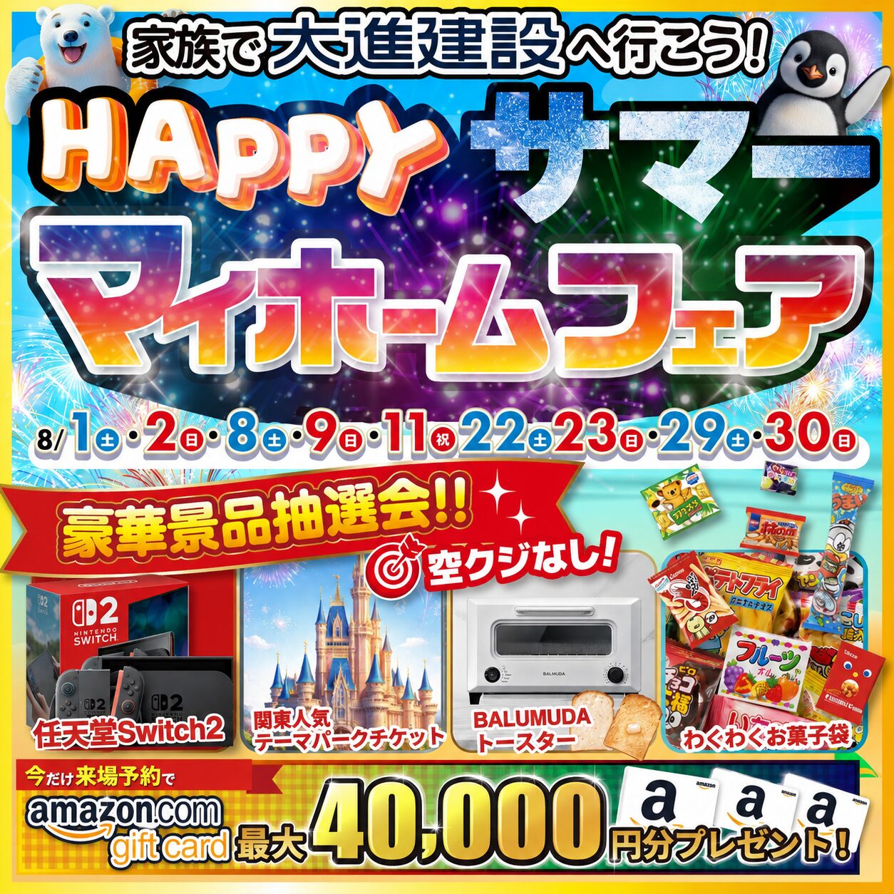 HAPPYサマーマイホームフェア