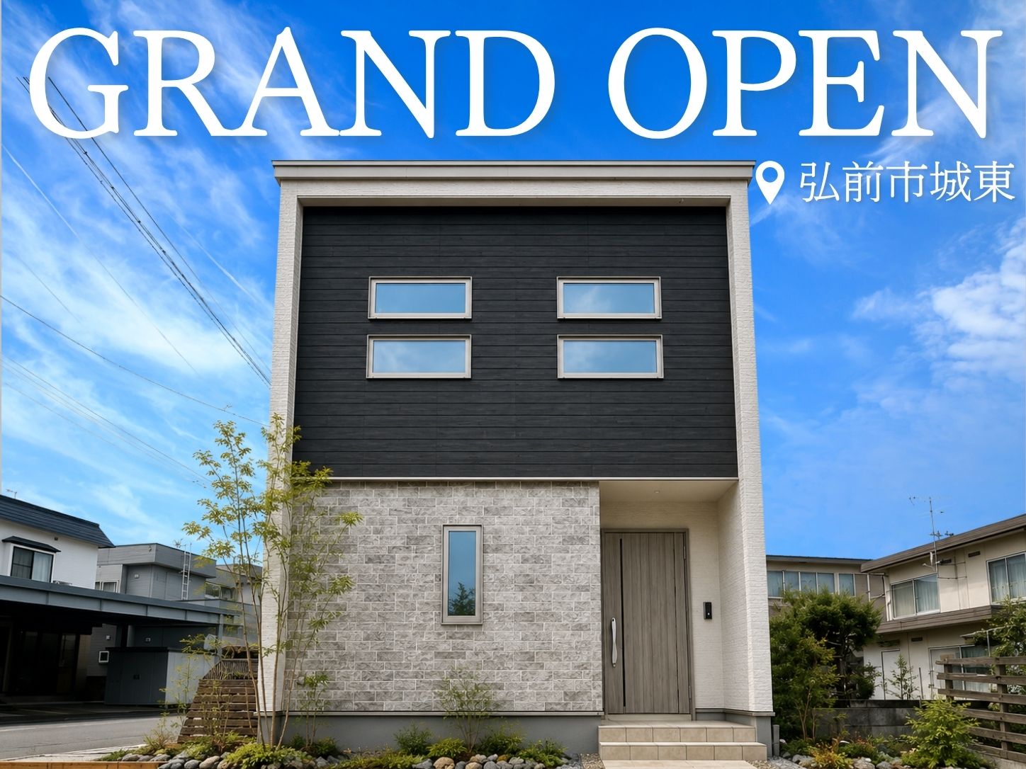 街かど展示場「城東モデル」8/1 GRAND OPEN！