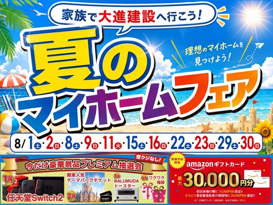 夏のマイホームフェア