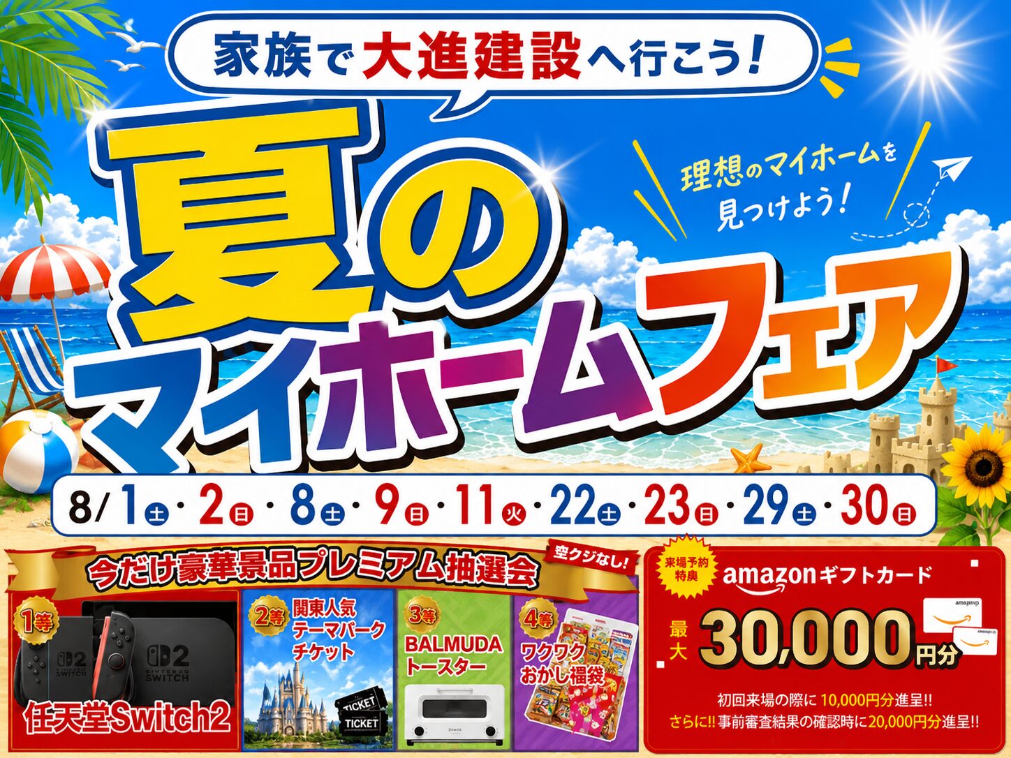 夏のマイホームフェア