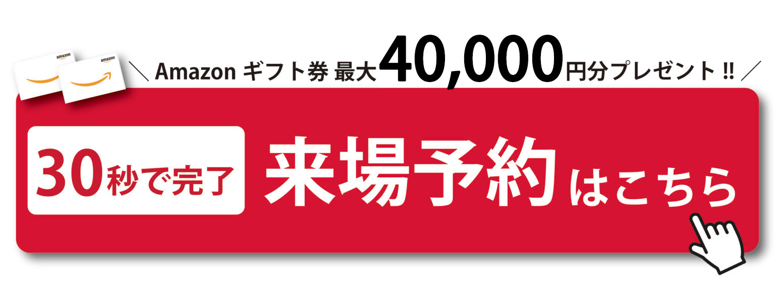 来場特典Amazonカードプレゼント