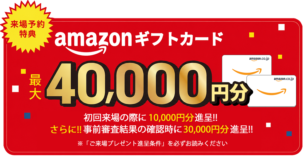 来場特典Amazonカードプレゼント