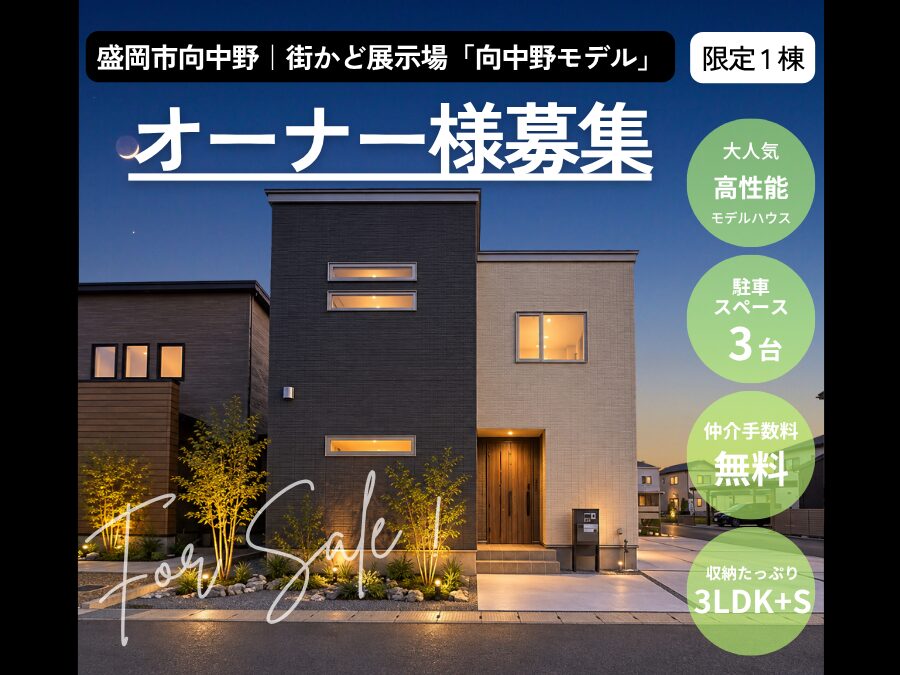 街かど展示場「向中野モデル」オーナー様募集！
