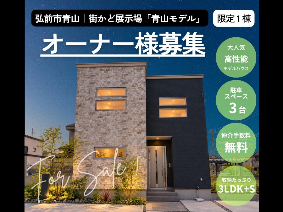 街かど展示場「青山モデル」オーナー様募集！