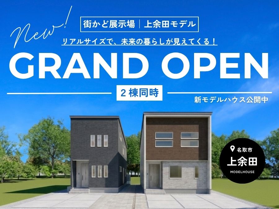 街かど展示場「上余田モデル」8/22GRAND OPEN！