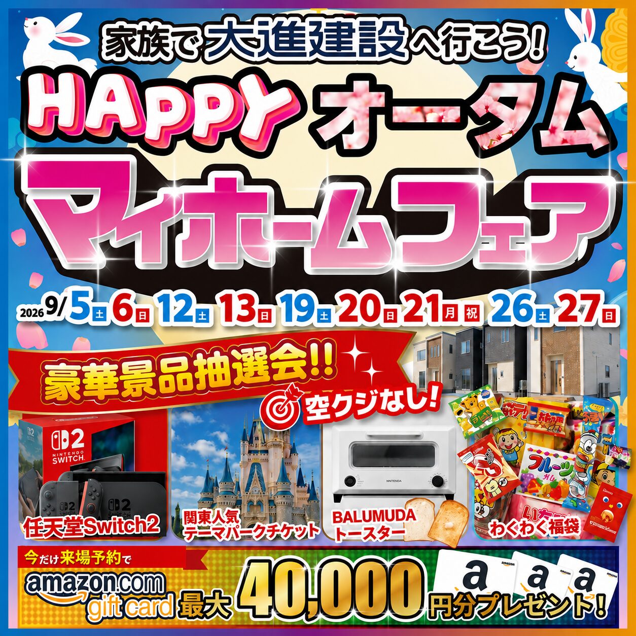 HAPPYオータムマイホームフェア