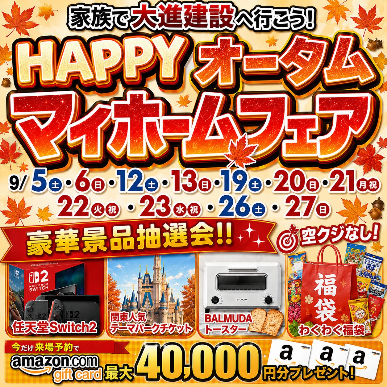 HAPPYオータムマイホームフェア