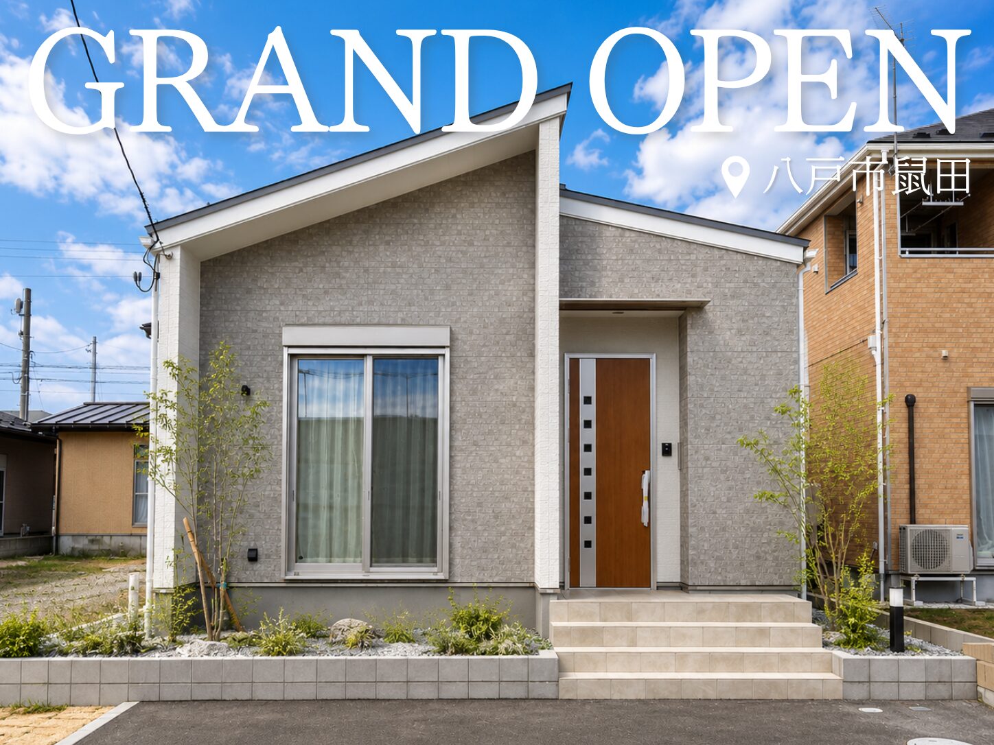 街かど展示場「鼠田モデル」GRAND OPEN！