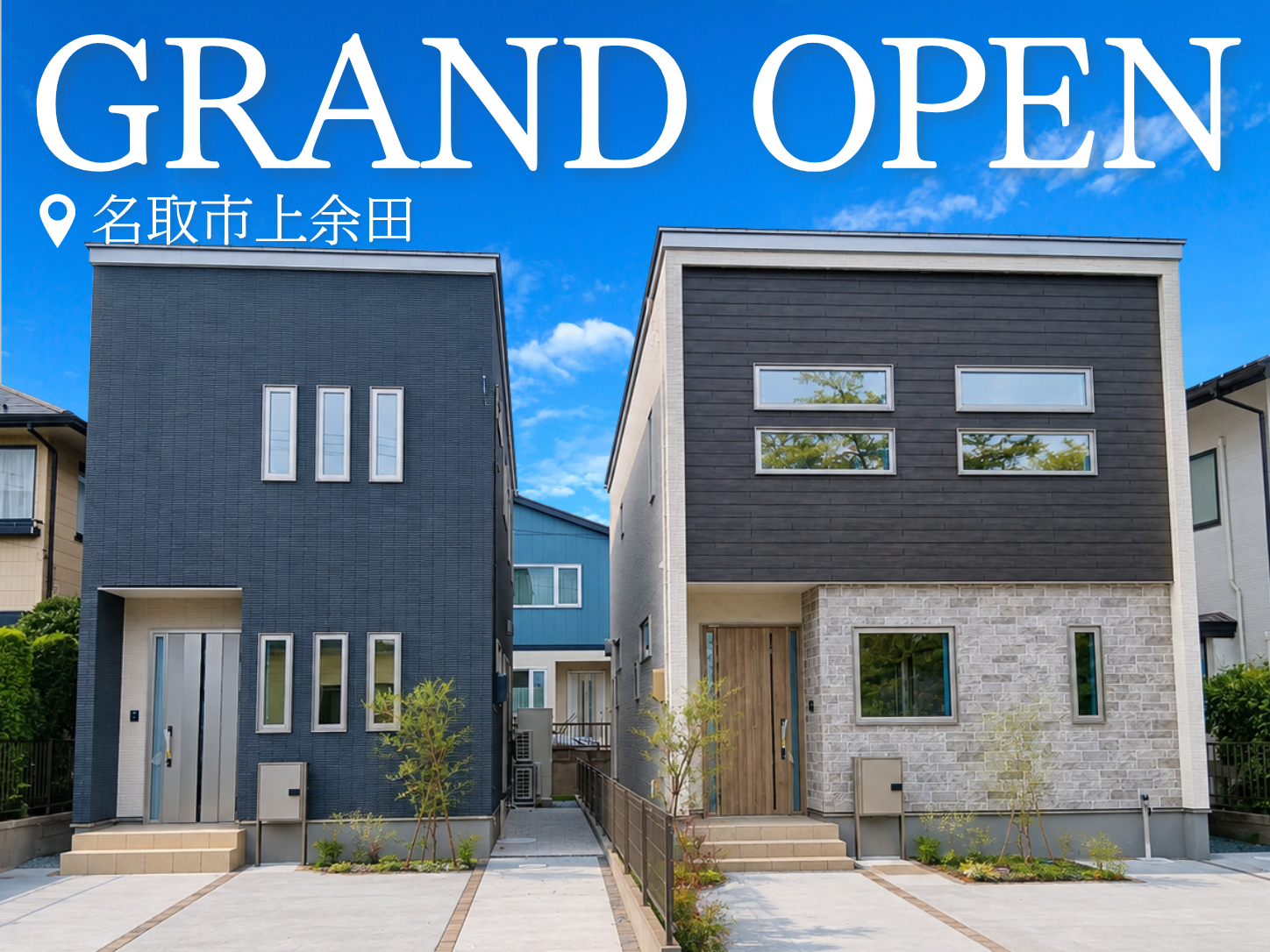 街かど展示場「上余田モデル」8/22GRAND OPEN！
