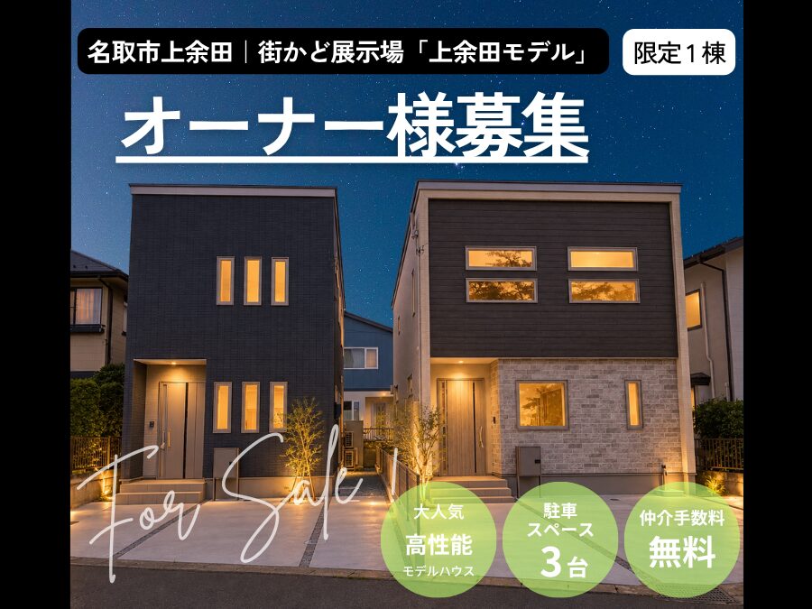 街かど展示場「上余田モデル」オーナー様募集！