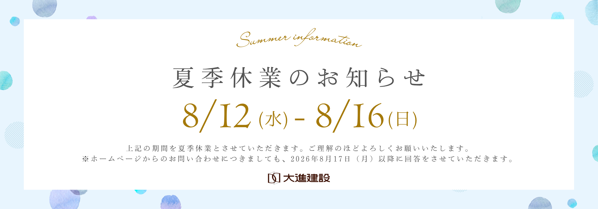 夏季休業日のお知らせ
