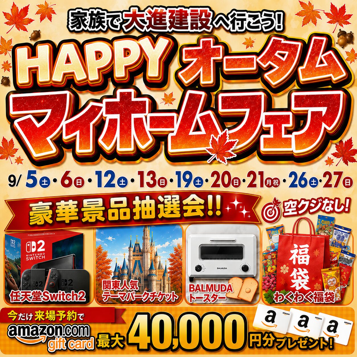 HAPPYオータムマイホームフェア