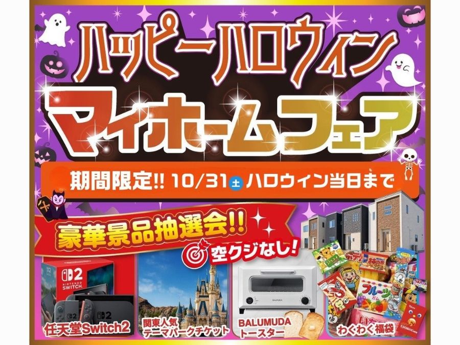 ハッピーハロウィン マイホームフェア