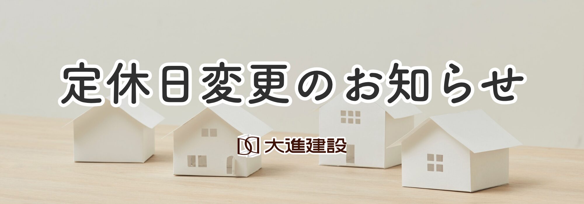 定休日変更のお知らせ