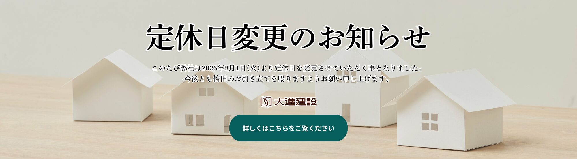 大進建設_TOPバナー