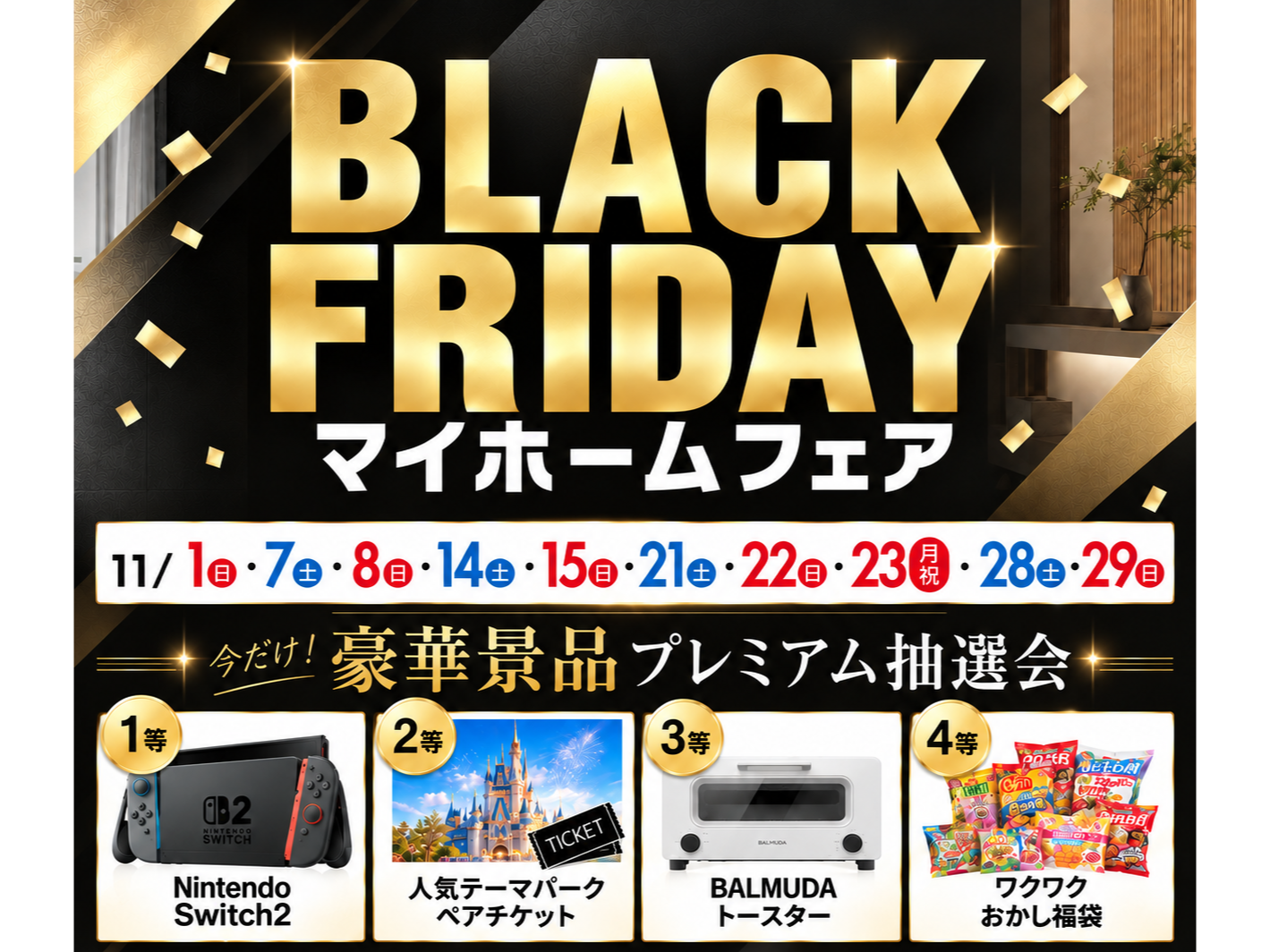 ブラックフライデー マイホームフェア